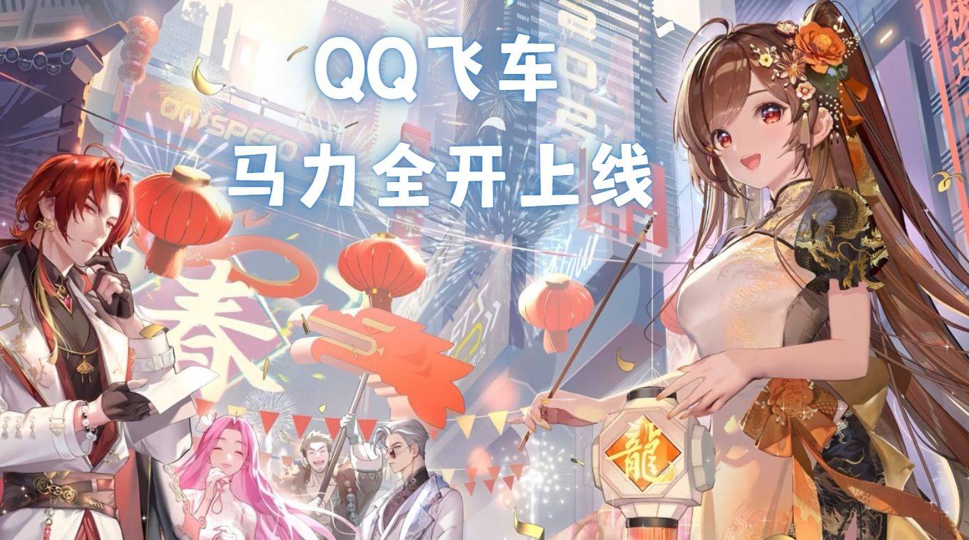 fb体育-QQ飞车手游买号避坑指南：马年限定(dìng)版本(běn)交易须知